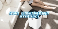 [新品] 恒温恒湿试验箱(NDTH-080)