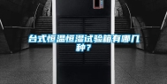 台式恒温恒湿试验箱有哪几种？