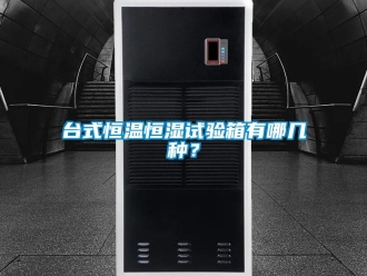知识百科台式恒温恒湿试验箱有哪几种？