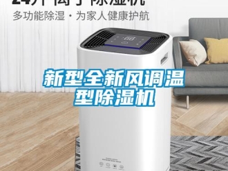 知识百科新型全新风调温型除湿机