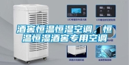 酒窖恒温恒湿空调，恒温恒湿酒窖专用空调