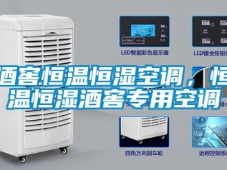 行业新闻酒窖恒温恒湿空调，恒温恒湿酒窖专用空调