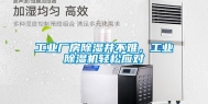 工业厂房除湿并不难，工业除湿机轻松应对