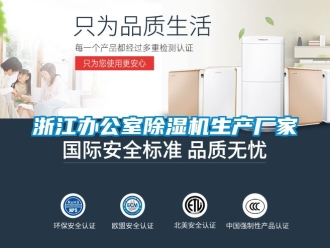 企业新闻浙江办公室除湿机生产厂家