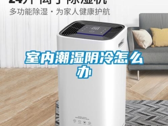 常见问题室内潮湿阴冷怎么办