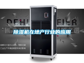 行业新闻除湿机在地产行业的应用
