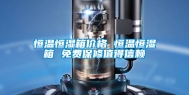 恒温恒湿箱价格 恒温恒湿箱 免费保修值得信赖