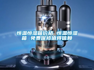 知识百科恒温恒湿箱价格 恒温恒湿箱 免费保修值得信赖