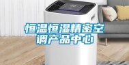 恒温恒湿精密空调产品中心