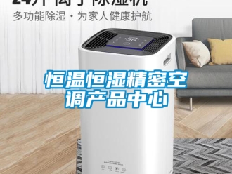 知识百科恒温恒湿精密空调产品中心