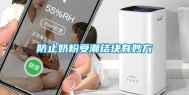 防止奶粉受潮结块有妙方