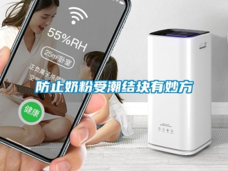 企业新闻防止奶粉受潮结块有妙方