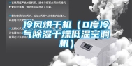 冷风烘干机（0度冷气除湿干燥低温空调机）
