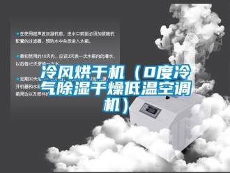 行业新闻冷风烘干机（0度冷气除湿干燥低温空调机）