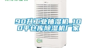 90升工业抽湿机_100平仓库除湿机厂家