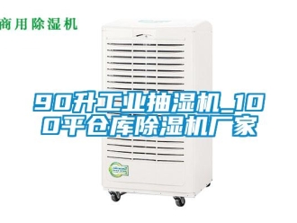 企业新闻90升工业抽湿机_100平仓库除湿机厂家