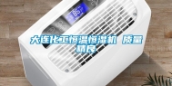 大连化工恒温恒湿机 质量精良