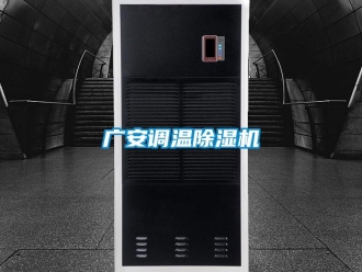 行业新闻广安调温除湿机