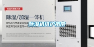 除湿机维护指南