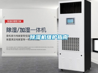 企业新闻除湿机维护指南
