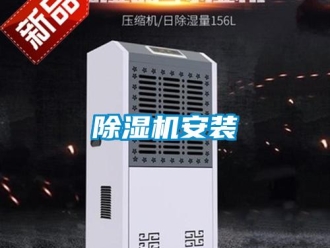 常见问题除湿机安装