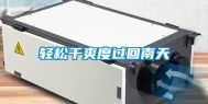 轻松干爽度过回南天