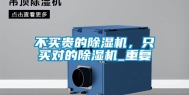 不买贵的除湿机，只买对的除湿机_重复