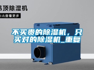 企业新闻不买贵的除湿机，只买对的除湿机_重复