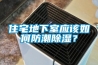 住宅地下室应该如何防潮除湿？