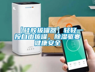 企业新闻【硅胶拔罐器】轻轻一按自由拔罐，除湿驱寒健康安全
