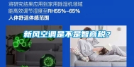 新风空调是不是智商税？