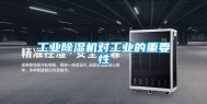 工业除湿机对工业的重要性