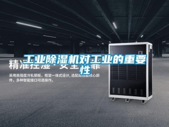 企业新闻工业除湿机对工业的重要性
