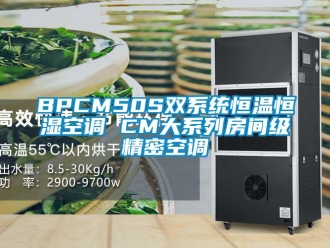 常见问题BPCM50S双系统恒温恒湿空调 CM大系列房间级精密空调