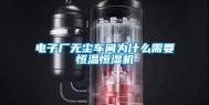 电子厂无尘车间为什么需要恒温恒湿机