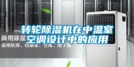 转轮除湿机在中温室空调设计中的应用