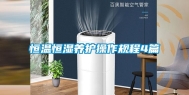 恒温恒湿养护操作规程4篇