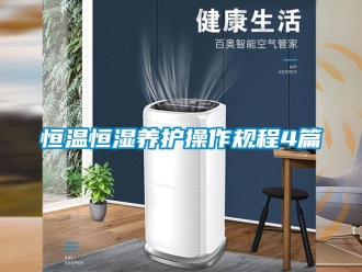 知识百科恒温恒湿养护操作规程4篇