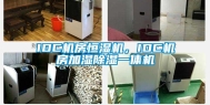 IDC机房恒湿机，IDC机房加湿除湿一体机