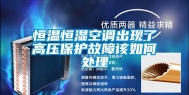 恒温恒湿空调出现了高压保护故障该如何处理