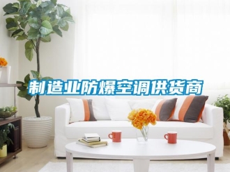 企业新闻制造业防爆空调供货商