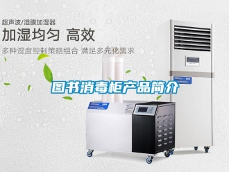 知识百科图书消毒柜产品简介