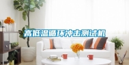 高低温循环冲击测试机
