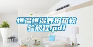 恒温恒湿养护箱校验规程.pdf