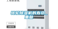 转轮除湿机的寿命_重复