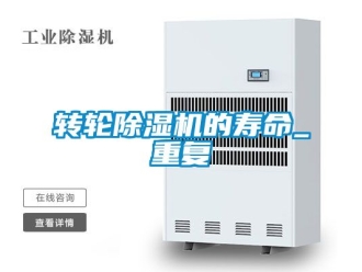 常见问题转轮除湿机的寿命_重复