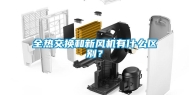 全热交换和新风机有什么区别？