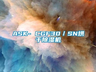 企业新闻ASK- CGF30／SN烘干除湿机