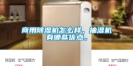 商用除湿机怎么样，抽湿机有哪些优点。