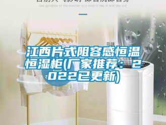 知识百科江西片式阻容感恒温恒湿柜(厂家推荐：2022已更新)